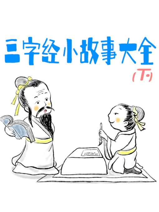 Cover image for 三字经小故事大全（下）